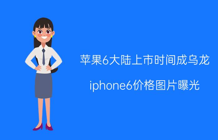 苹果6大陆上市时间成乌龙 iphone6价格图片曝光